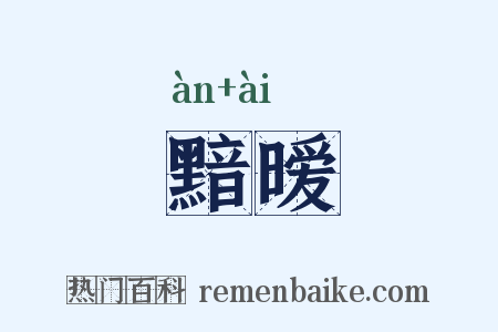 黯暧是什么意思的图片